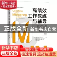 正版 高绩效工作教练与辅导:优化个人和组织绩效的刻意练习(第2版