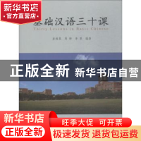 正版 基础汉语三十课 崔维真,周婷,李翠编著 同济大学出版社 97