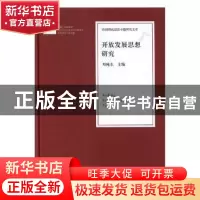 正版 开放发展思想研究 邓纯东主编 人民日报出版社 978751155230
