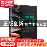 正版 生鲜电商的新零售之路 舒雍 电子工业出版社 9787121382598