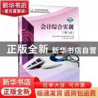 正版 会计综合实训 任延冬,景冬梅主编 大连理工大学出版社 9787