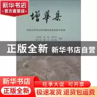 正版 增华集:吉林大学考古科教学改革创新与实践 王春雪 上海古籍