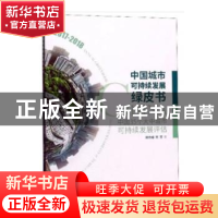 正版 中国城市可持续发展绿皮书(中国35个大中城市可持续发展评估