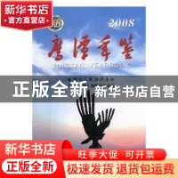 正版 鹰潭年鉴:2008(总第七卷) 《鹰潭年鉴》编辑委员会编 方志