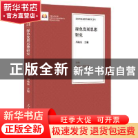 正版 绿色发展思想研究 邓纯东主编 人民日报出版社 978751155231