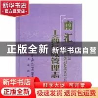 正版 南汇工商行政管理志 乔林芳主编 方志出版社 9787514409079
