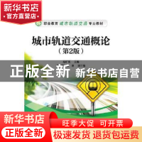 正版 城市轨道交通概论 赵矿英主编 电子工业出版社 978712134277