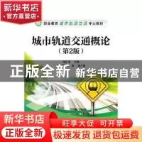 正版 城市轨道交通概论 赵矿英主编 电子工业出版社 978712134277