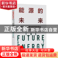 正版 能源的未来:产业、能源与经济协同论 顾为东著 译林出版社