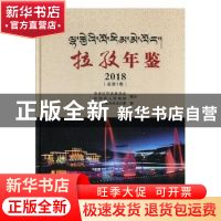 正版 拉孜年鉴:2018(总第1卷) 拉孜县地方志办公室编 方志出版社