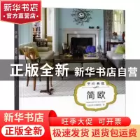 正版 空间典藏:简欧 凤凰空间·华南编辑部编 江苏凤凰科学技术出