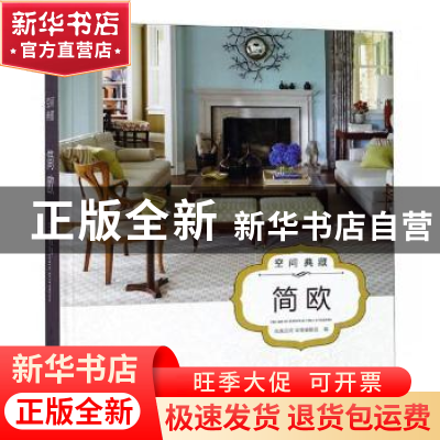 正版 空间典藏:简欧 凤凰空间·华南编辑部编 江苏凤凰科学技术出