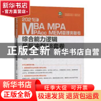 正版 2021年MBA、MPA、MAPcc、MEM管理类联考综合能力逻辑最后冲