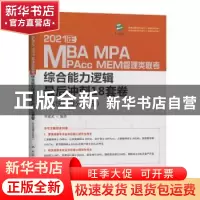 正版 2021年MBA、MPA、MAPcc、MEM管理类联考综合能力逻辑最后冲
