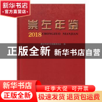 正版 崇左年鉴(2018) 崇左市地方志编纂委员会编 线装书局 9787