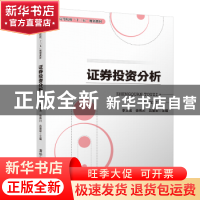 正版 证券投资分析 李义龙,徐伟川,吕重犁主编 清华大学出版社