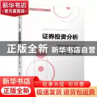 正版 证券投资分析 李义龙,徐伟川,吕重犁主编 清华大学出版社