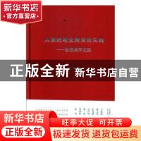 正版 从美的理念到美的实践:汝信美学文选 汝信 山东文艺出版社 9