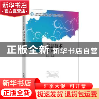 正版 信息技术及素养 郭健,陈少英 人民邮电出版社 9787115533340