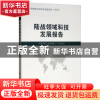 正版 陆战领域科技发展报告 中国兵器工业集团第二一〇研究所 国