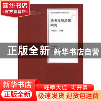 正版 协调发展思想研究 邓纯东主编 人民日报出版社 978751155232