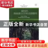 正版 绿色写作:英美浪漫主义文学生态思想研究:romanticism and e