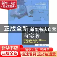 正版 管理基础与实务 陈杏头 中国人民大学出版社 9787300279336