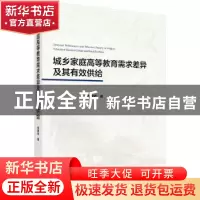 正版 城乡家庭高等教育需求差异及其有效供给 张意忠著 科学出版