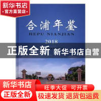 正版 合浦年鉴(2018) 合浦县志编纂委员会编 线装书局 97875120