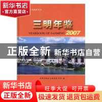 正版 三明年鉴:2007:2007 三明市地方志编纂委员会 方志出版社 97