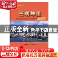 正版 三明年鉴:2007:2007 三明市地方志编纂委员会 方志出版社 97