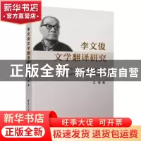 正版 李文俊文学翻译研究 王春 清华大学出版社 9787302443698 书