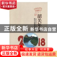 正版 韶关年鉴:2018 韶关年鉴编纂委员会编 方志出版社 978751443