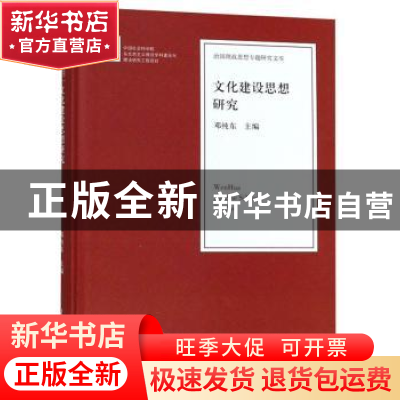 正版 文化建设思想研究 邓纯东主编 人民日报出版社 978751155263