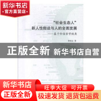 正版 “社会生态人”新人性假设与人的全面发展:基于价值哲学视角