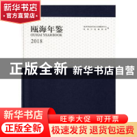 正版 瓯海年鉴:2018:2018 温州市瓯海区地方志编纂委员会,瓯海年