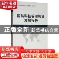 正版 国防科技管理领域发展报告 军事科学院军事科学信息研究中