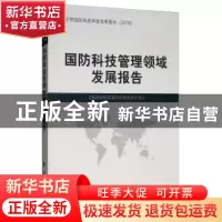 正版 国防科技管理领域发展报告 军事科学院军事科学信息研究中
