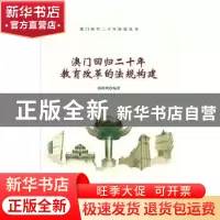 正版 澳门回归二十年教育改革的法规构建 郭晓明编著 广东经济出