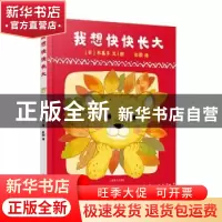 正版 我想快快长大 [日]木果子 文/图,彭懿 译 上海译文出版社