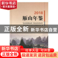 正版 雁山年鉴(2018) 桂林市雁山区地方志编纂委员会编 线装书