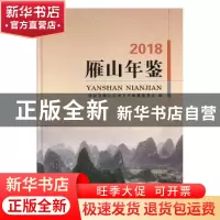 正版 雁山年鉴(2018) 桂林市雁山区地方志编纂委员会编 线装书