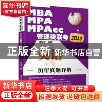 正版 2019MBA MPA MPAcc管理类联考历年真题详解:英语二 温牧澜编