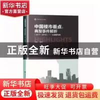 正版 中国楼市看点:典型事件解析(2017—2018)——以成都为例