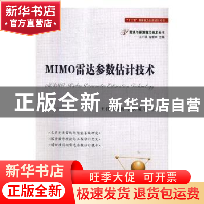 正版 MIMO雷达参数估计技术 王伟,王咸鹏,李欣 等 国防工业出版社