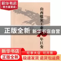 正版 山西煤炭工业70年巨变 山西省煤炭工业协会编 山西人民出版