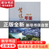 正版 紫阳年鉴:2018(总第六卷) 紫阳县档案史志局编 方志出版社 9