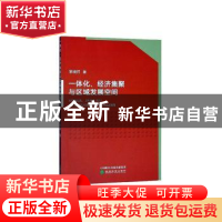 正版 一体化、经济集聚与区域发展空间 常瑞祥著 经济科学出版社