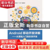 正版 Android移动开发详解:从基础入门到乐享开发 张传雷 电子工