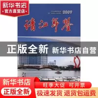 正版 靖江年鉴:2009:2009 王亚平主编 方志出版社 9787802385726